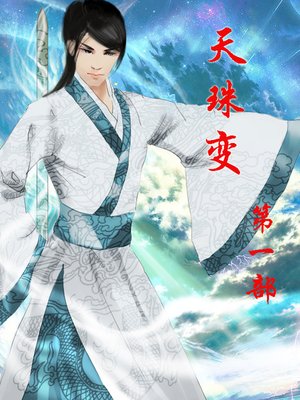 cover image of 天珠变